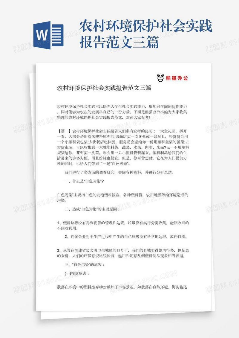农村环境保护社会实践报告范文三篇