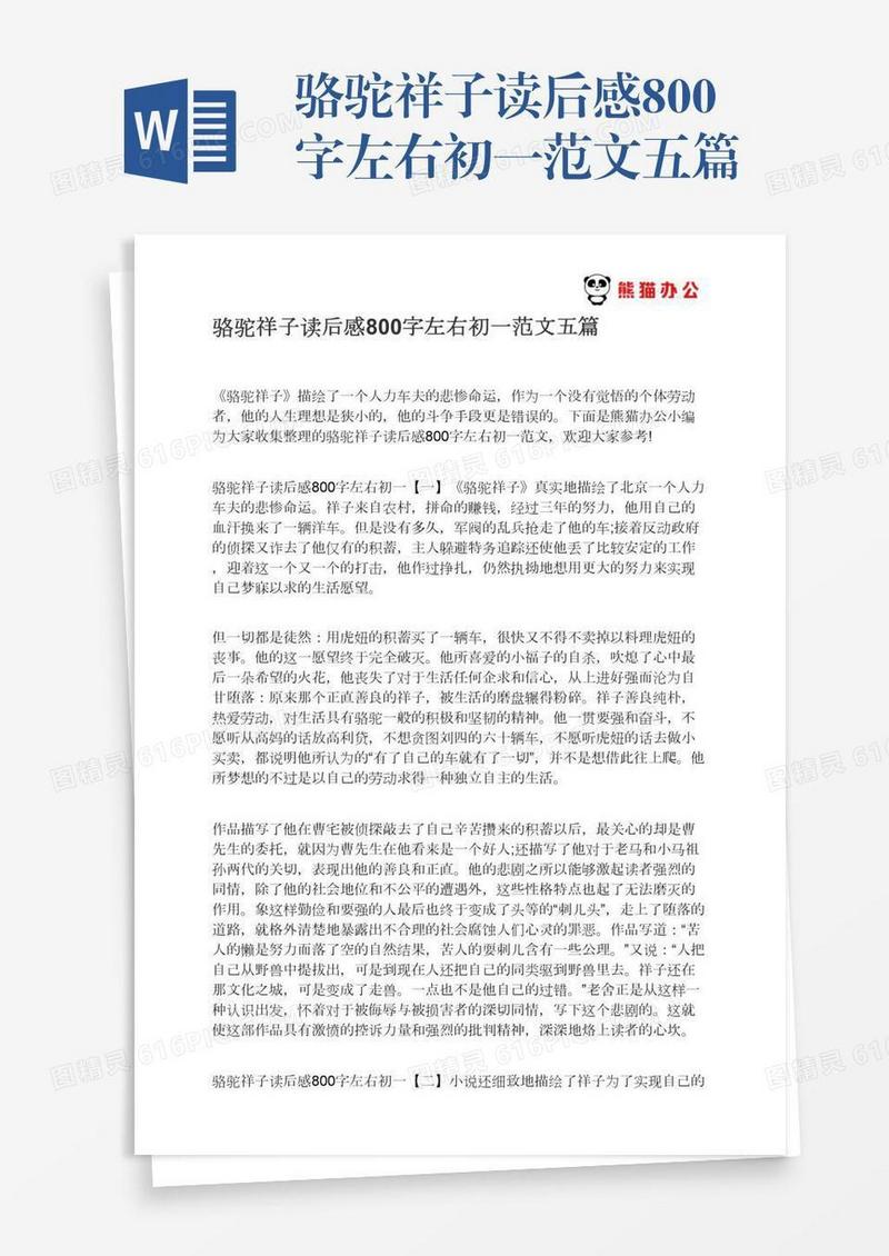 骆驼祥子读后感800字左右初一范文五篇
