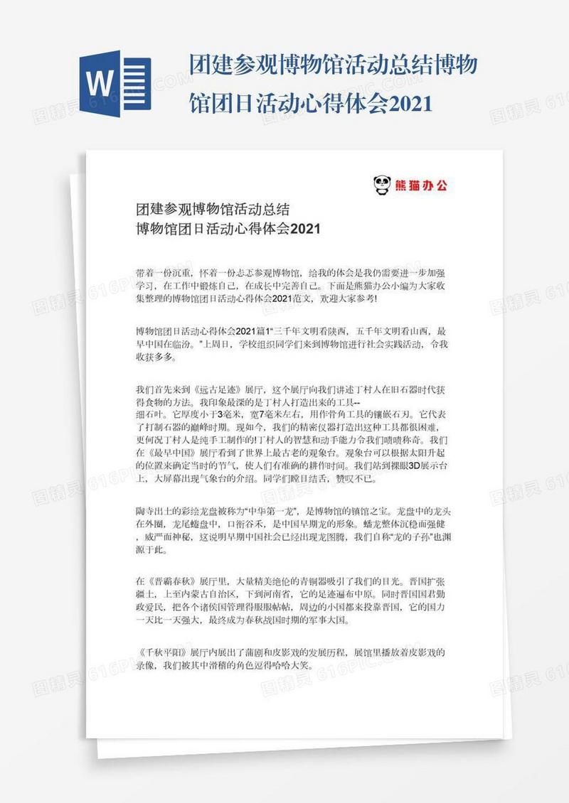 团建参观博物馆活动总结博物馆团日活动心得体会2021