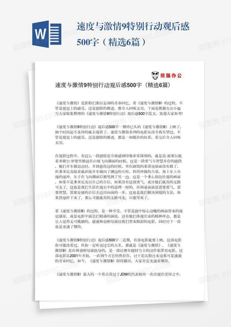 速度与激情9特别行动观后感500字（精选6篇）