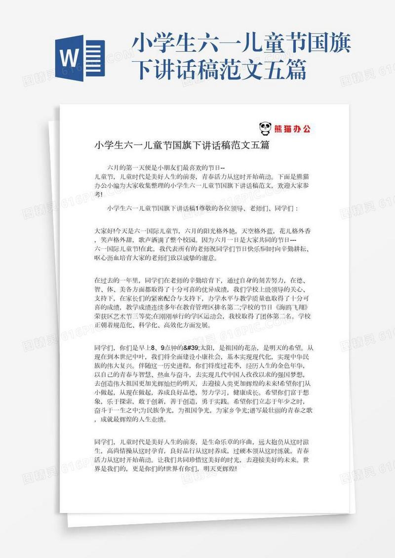 小学生六一儿童节国旗下讲话稿范文五篇