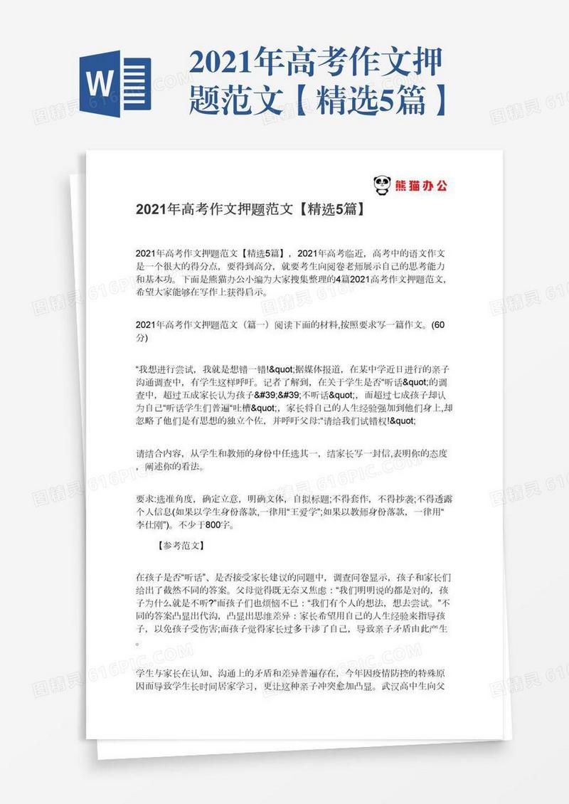 2021年高考作文押题范文【精选5篇】