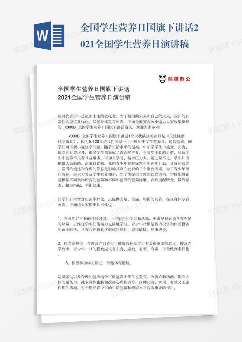 全国学生营养日国旗下讲话2021全国学生营养日演讲稿