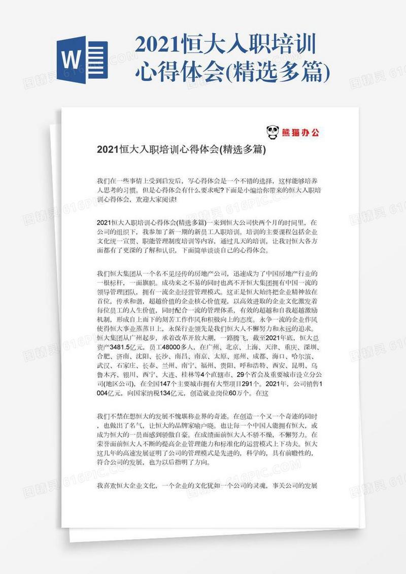 2021恒大入职培训心得体会(精选多篇)
