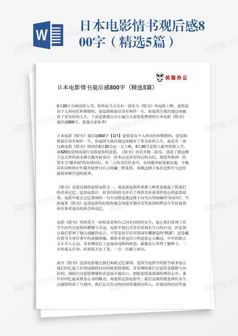 日本电影情书观后感800字（精选5篇）