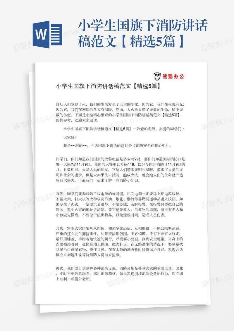 小学生国旗下消防讲话稿范文【精选5篇】