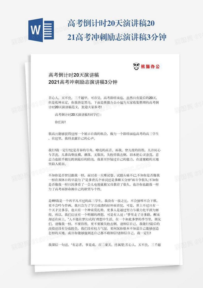 高考倒计时20天演讲稿2021高考冲刺励志演讲稿3分钟