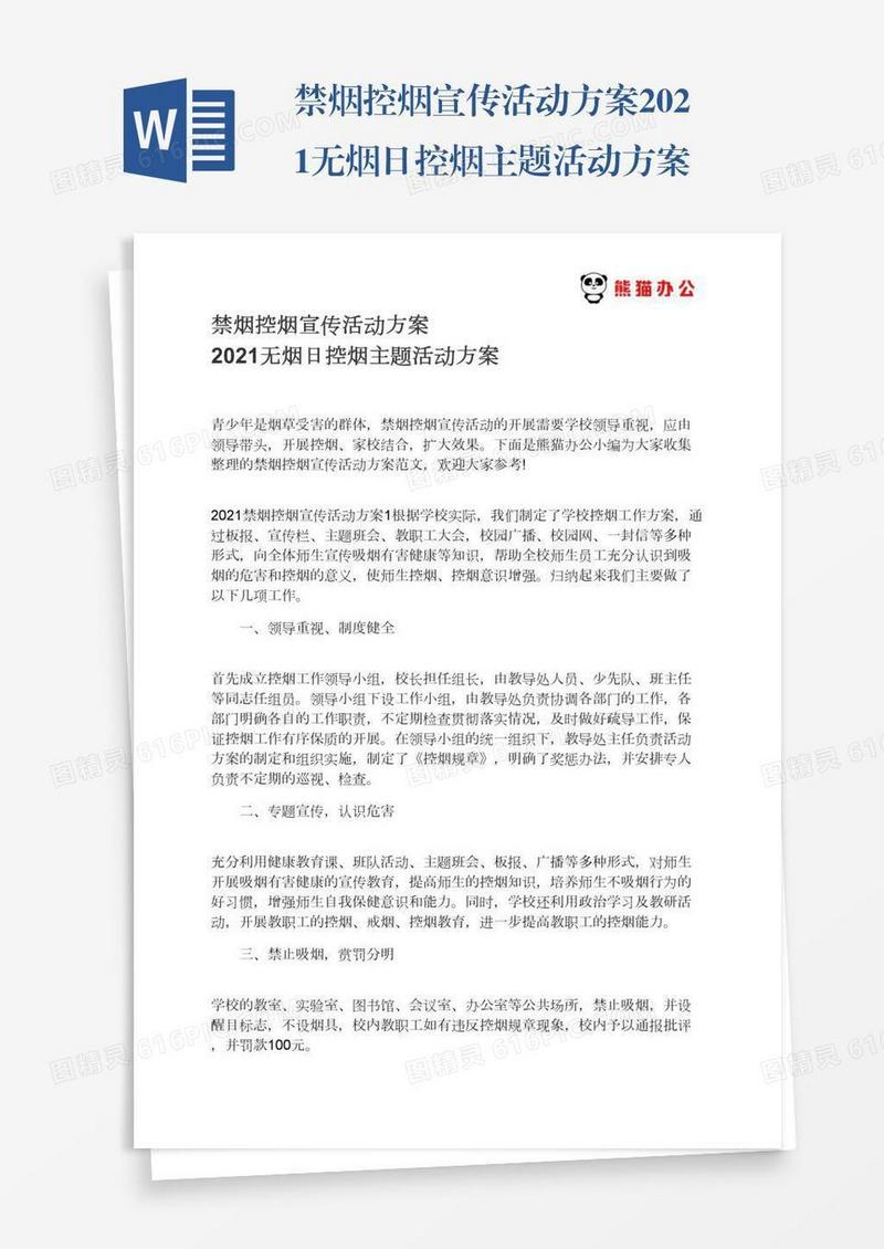 禁烟控烟宣传活动方案2021无烟日控烟主题活动方案