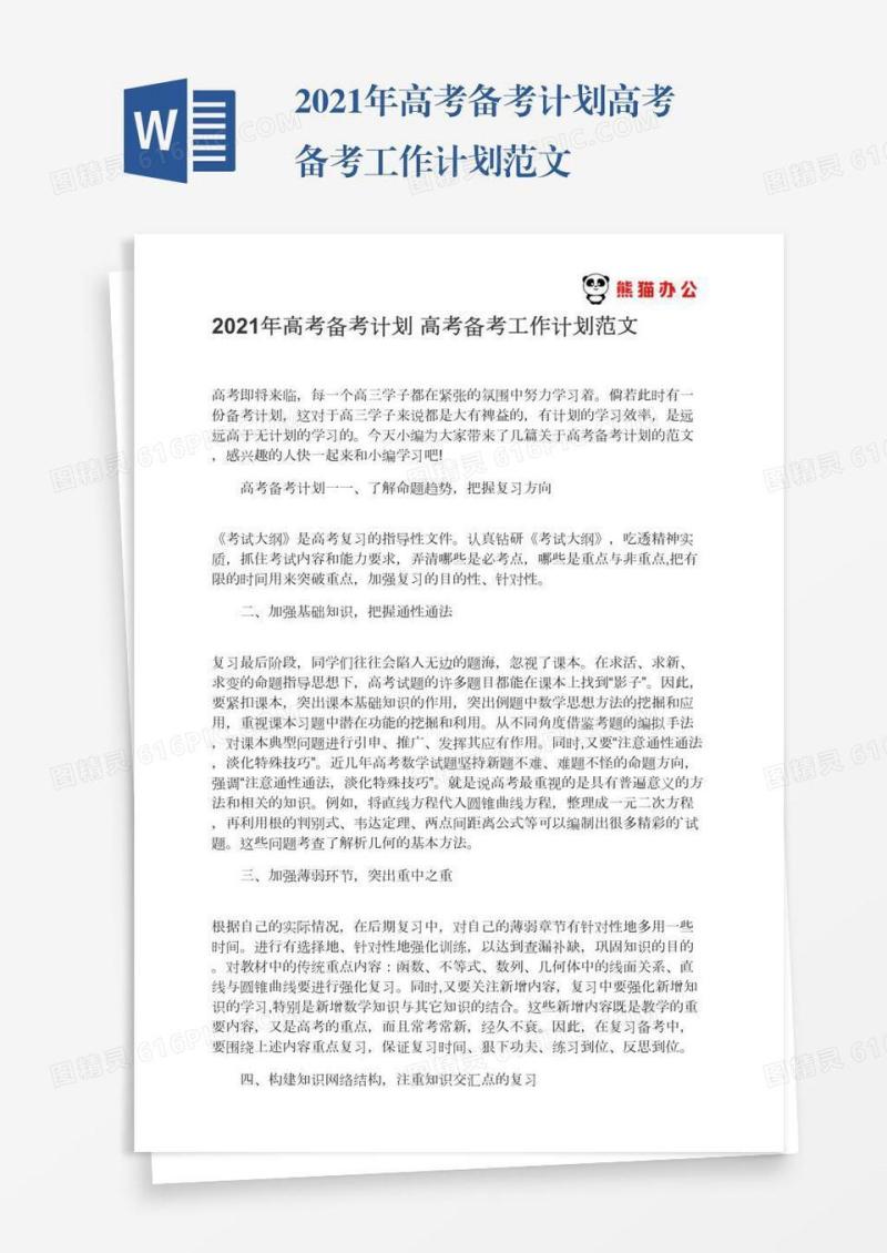 2021年高考备考计划高考备考工作计划范文
