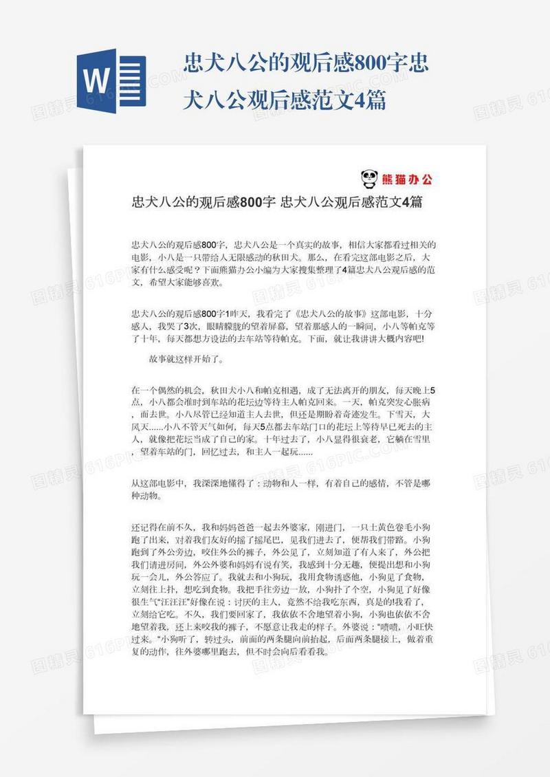 忠犬八公的观后感800字忠犬八公观后感范文4篇