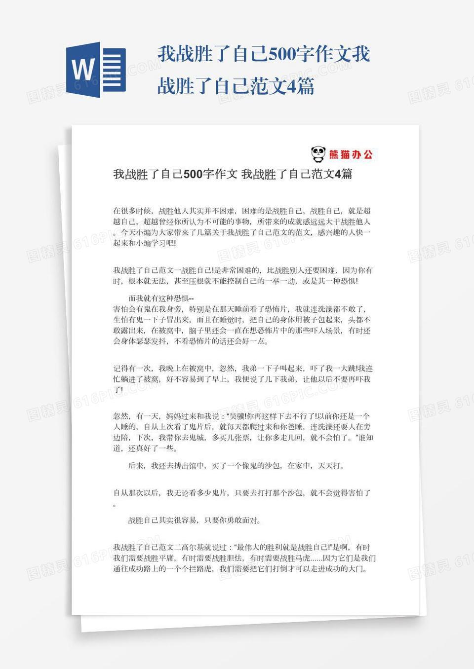 我战胜了自己500字作文我战胜了自己范文4篇word模板免费下载_编号18nadx7ge_图精灵