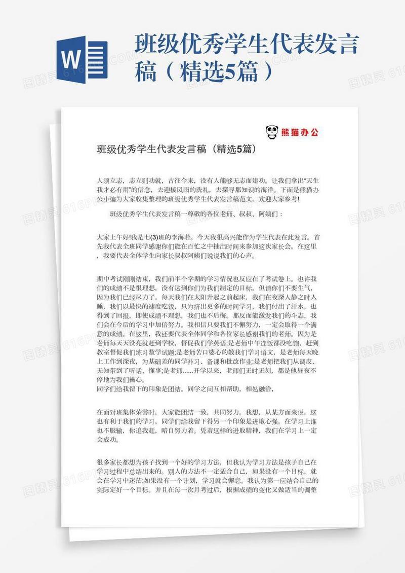 班级优秀学生代表发言稿（精选5篇）
