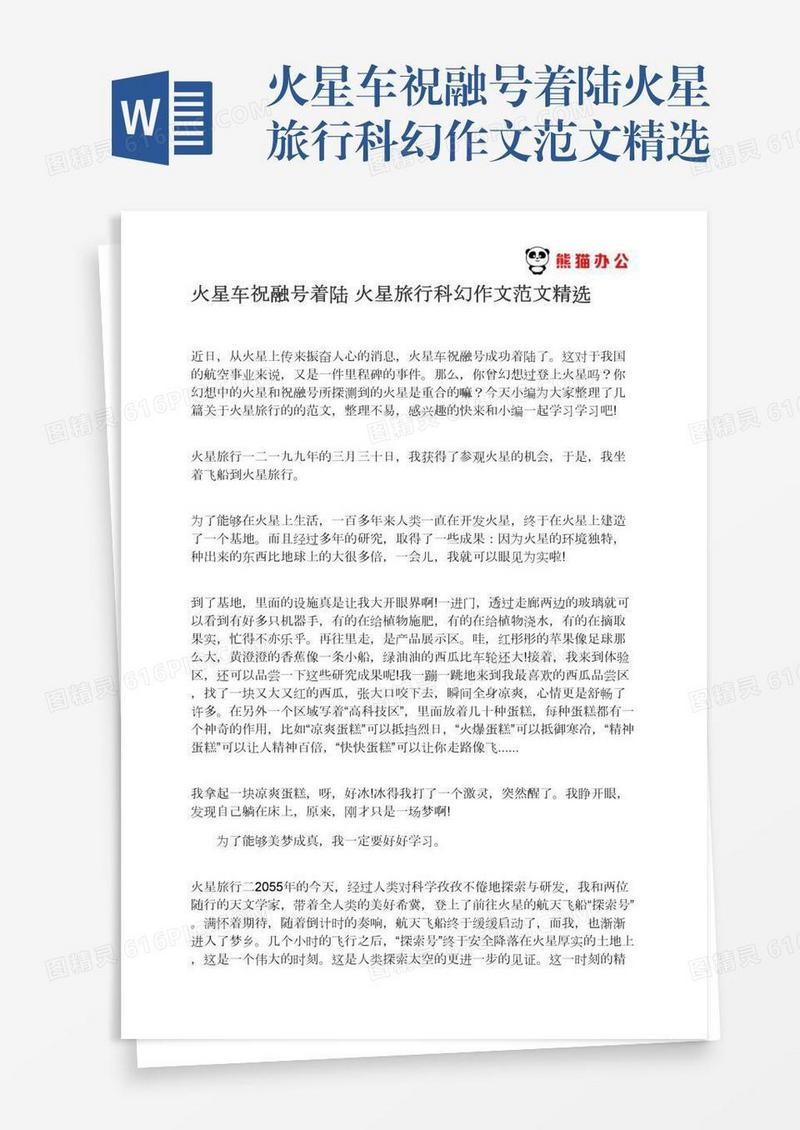 火星车祝融号着陆火星旅行科幻作文范文精选