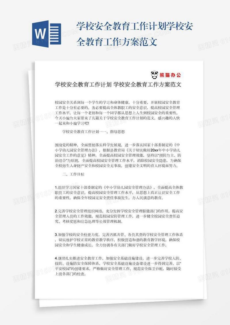 学校安全教育工作计划学校安全教育工作方案范文