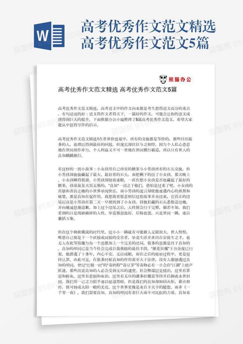 高考优秀作文范文精选高考优秀作文范文5篇