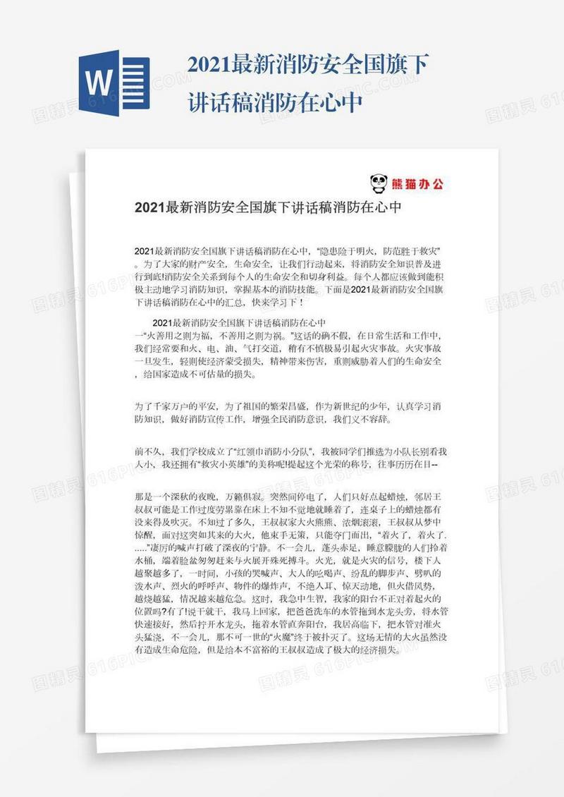 2021最新消防安全国旗下讲话稿消防在心中