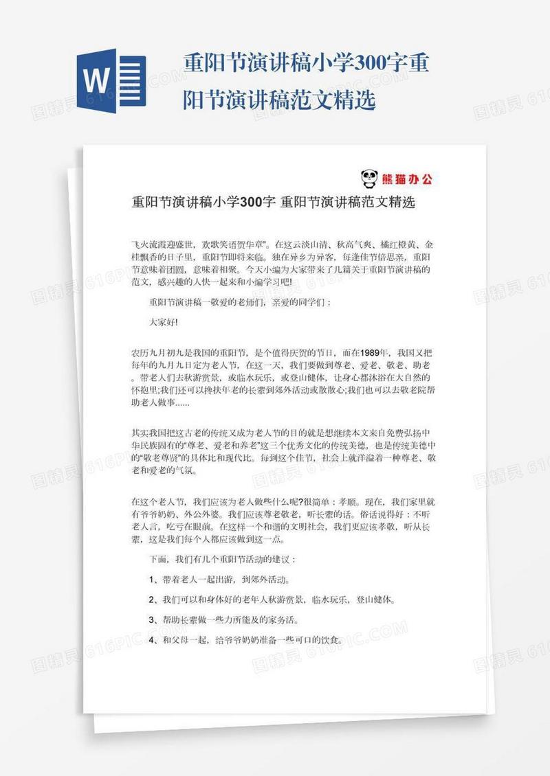 重阳节演讲稿小学300字重阳节演讲稿范文精选
