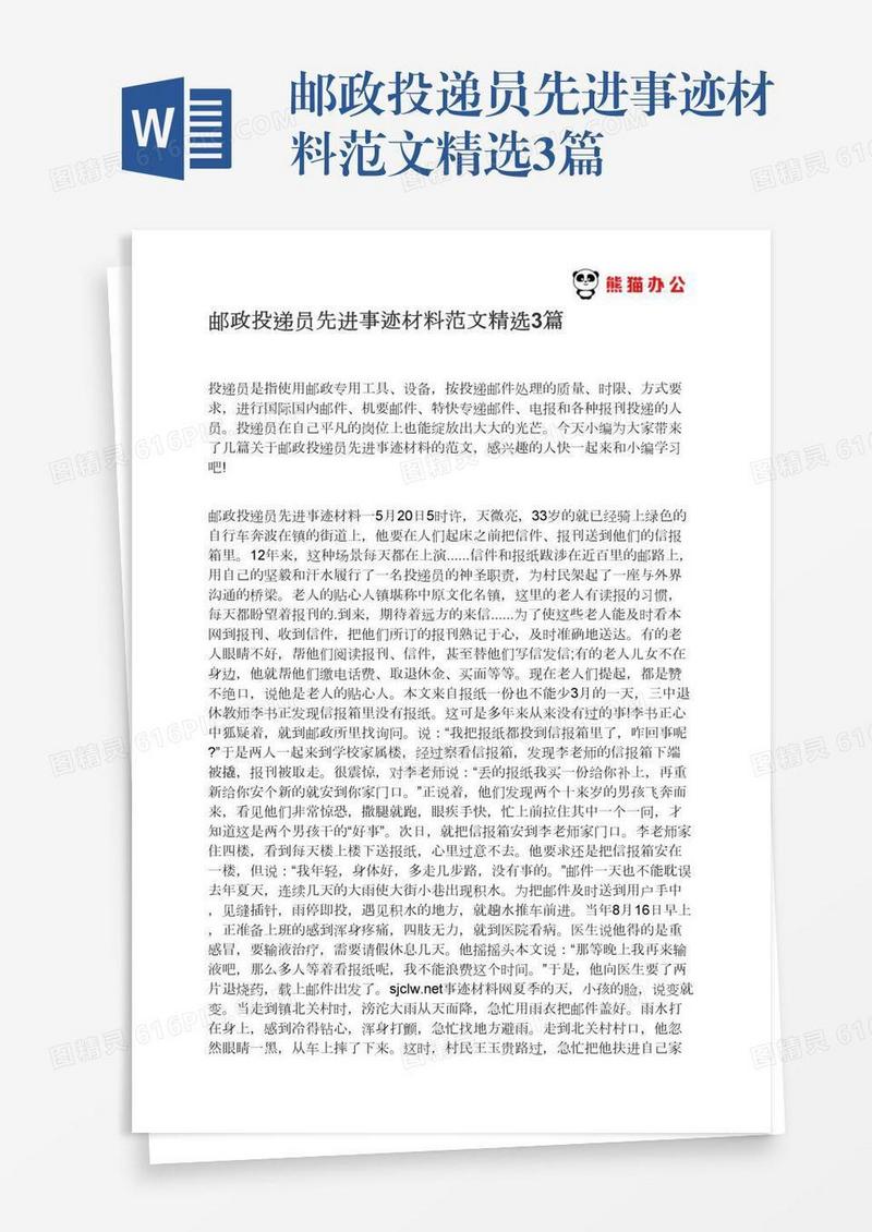邮政投递员先进事迹材料范文精选3篇