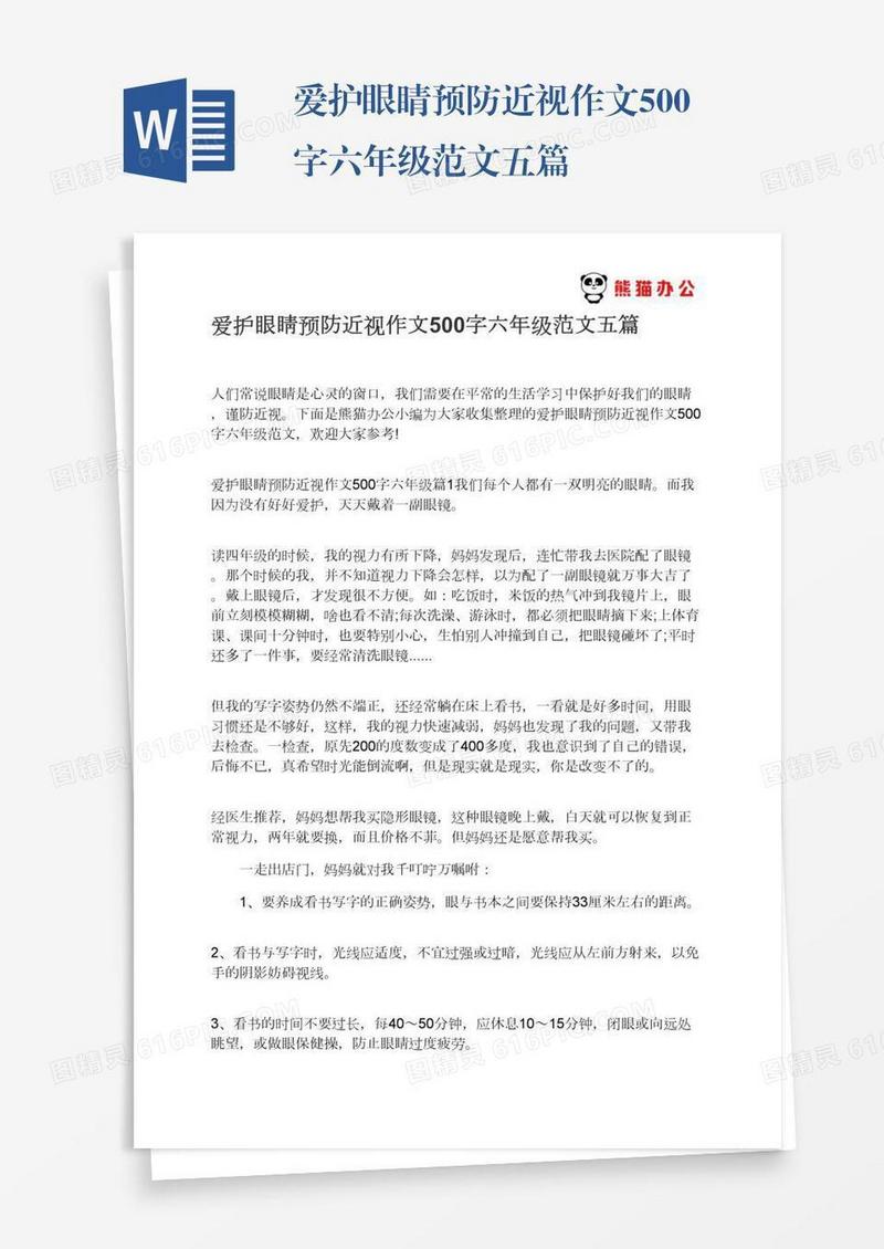 爱护眼睛预防近视作文500字六年级范文五篇