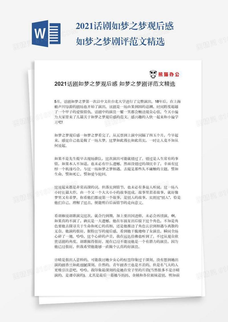 2021话剧如梦之梦观后感如梦之梦剧评范文精选