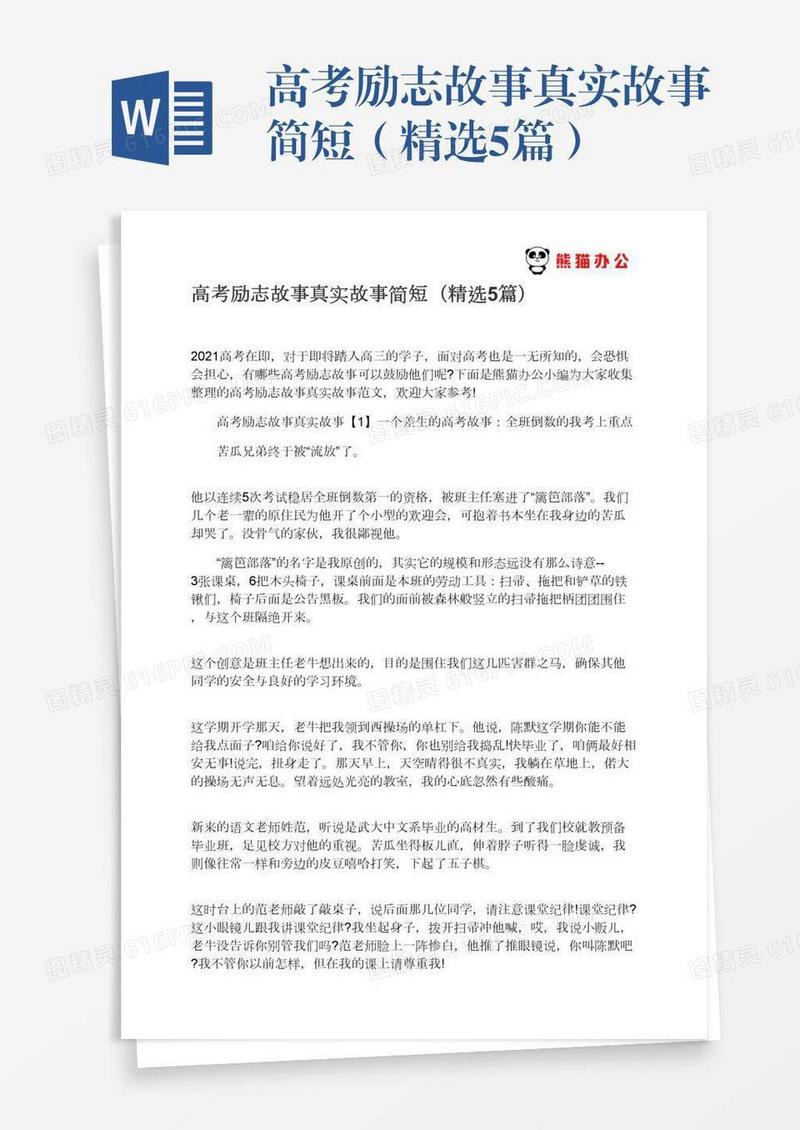 高考励志故事真实故事简短（精选5篇）