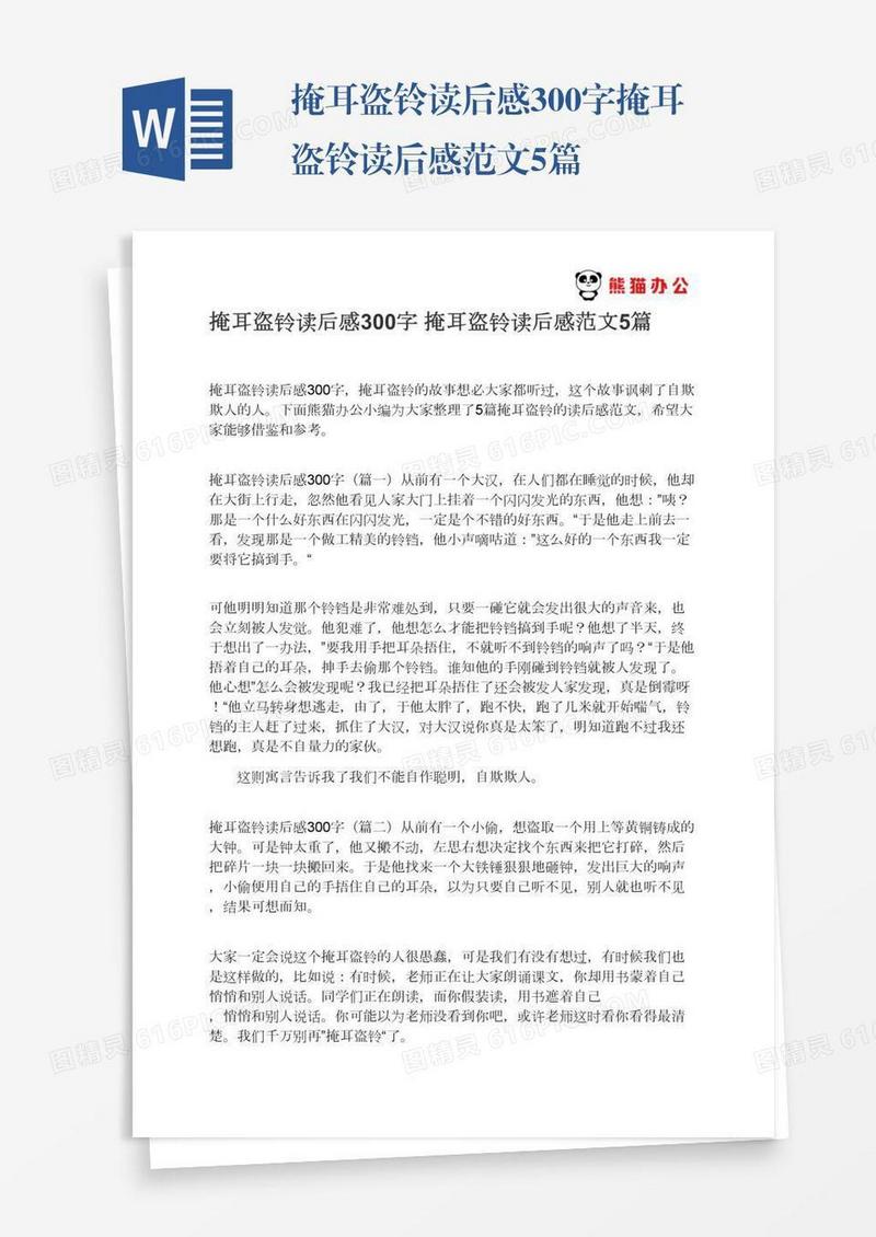 掩耳盗铃读后感300字掩耳盗铃读后感范文5篇