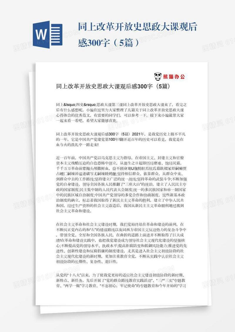 同上改革开放史思政大课观后感300字（5篇）