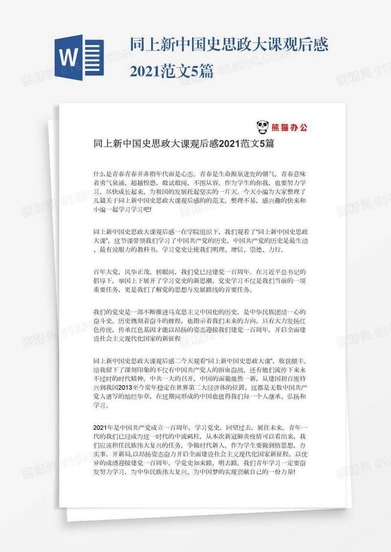 同上新中国史思政大课观后感2021范文5篇