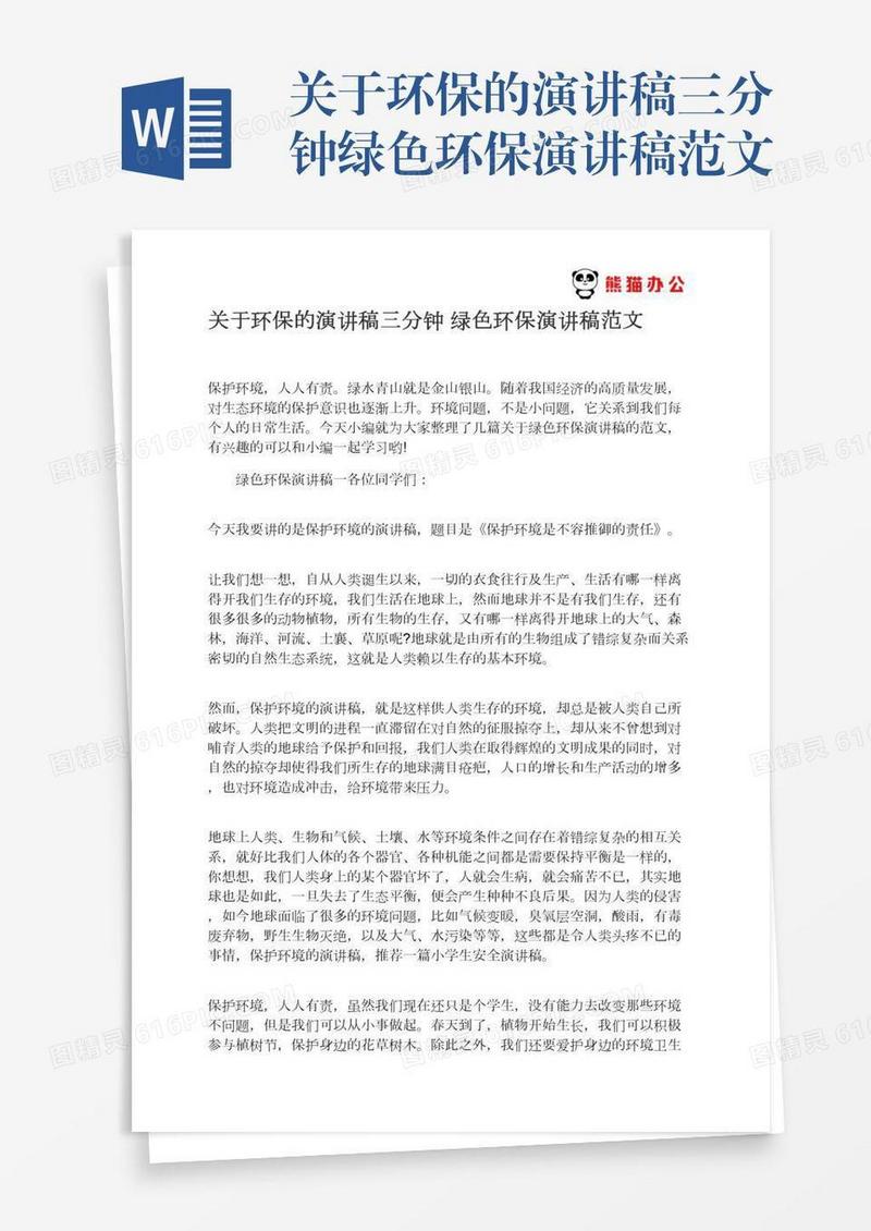 关于环保的演讲稿三分钟绿色环保演讲稿范文