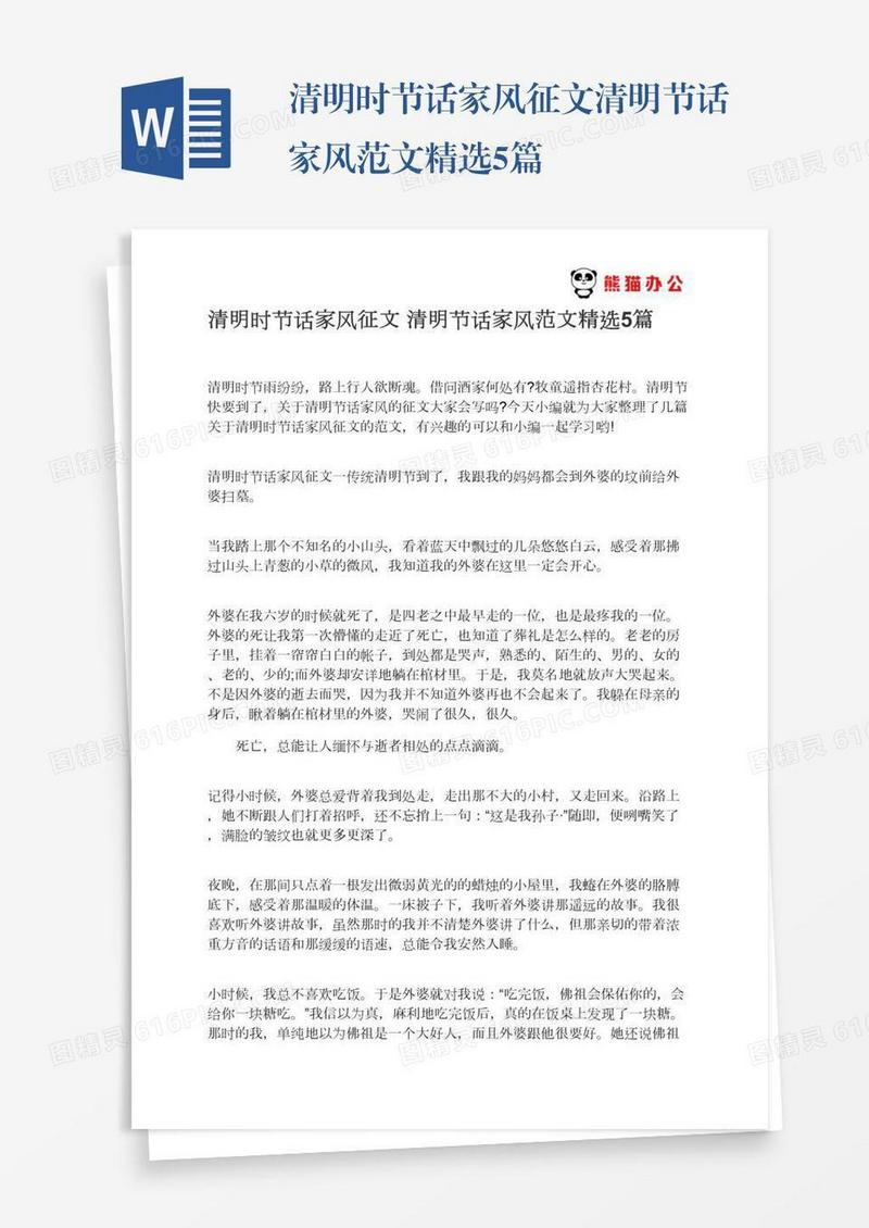 清明时节话家风征文清明节话家风范文精选5篇