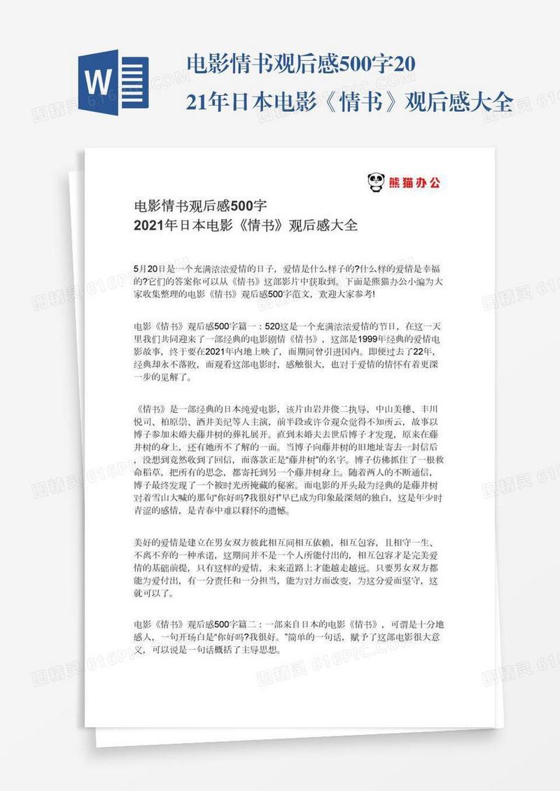 电影情书观后感500字2021年日本电影《情书》观后感大全