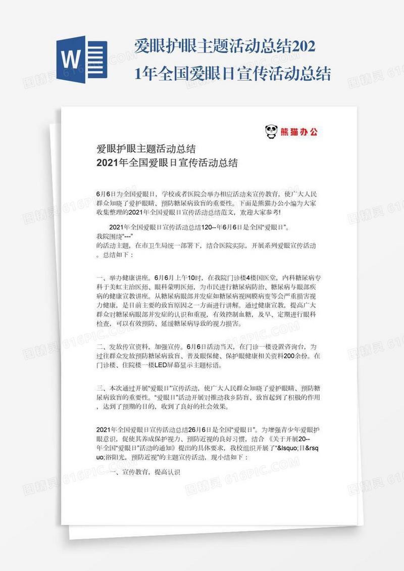 爱眼护眼主题活动总结2021年全国爱眼日宣传活动总结