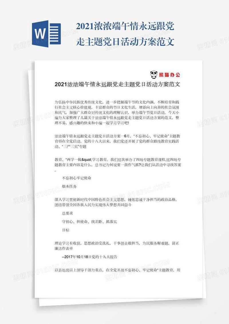 2021浓浓端午情永远跟党走主题党日活动方案范文