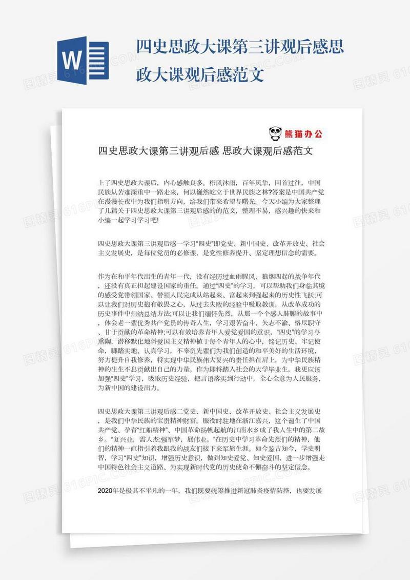 四史思政大课第三讲观后感思政大课观后感范文