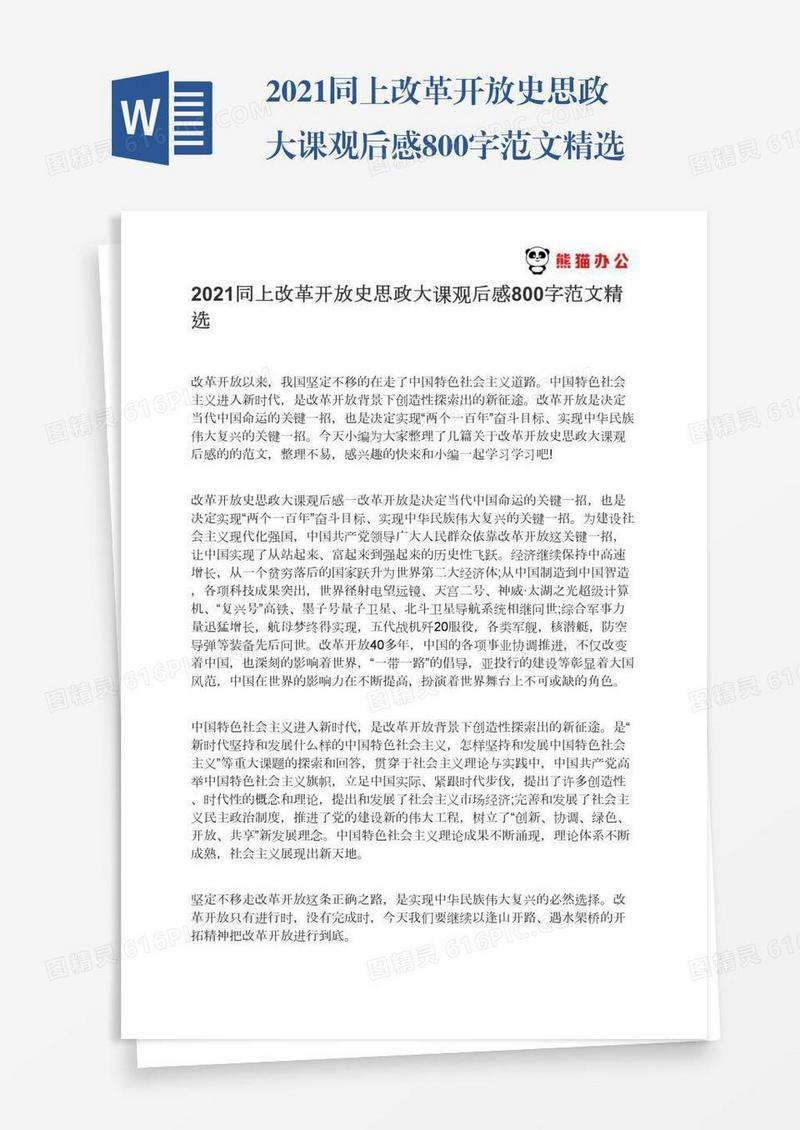 2021同上改革开放史思政大课观后感800字范文精选