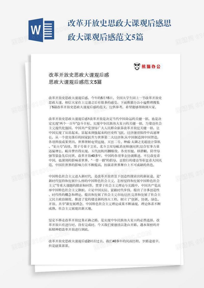 改革开放史思政大课观后感思政大课观后感范文5篇