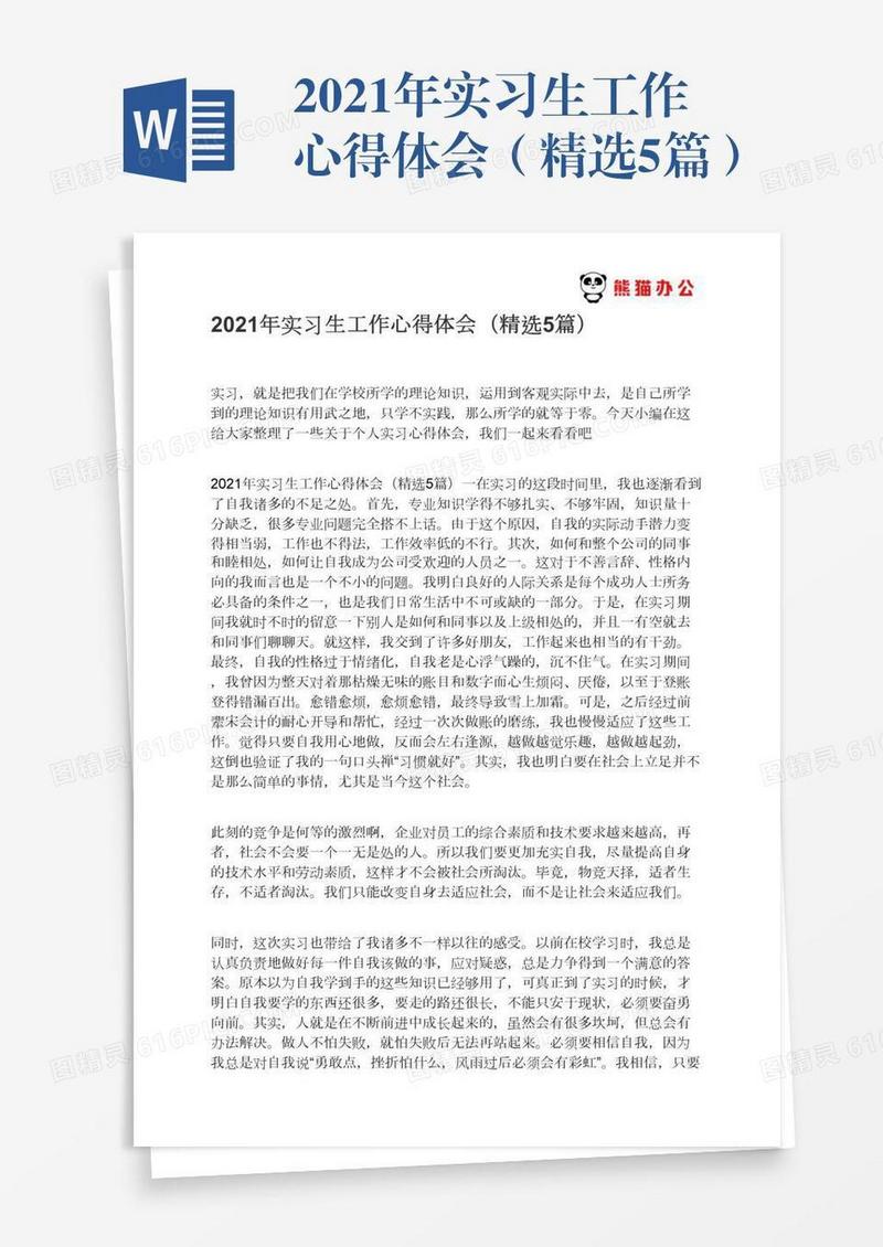 2021年实习生工作心得体会（精选5篇）