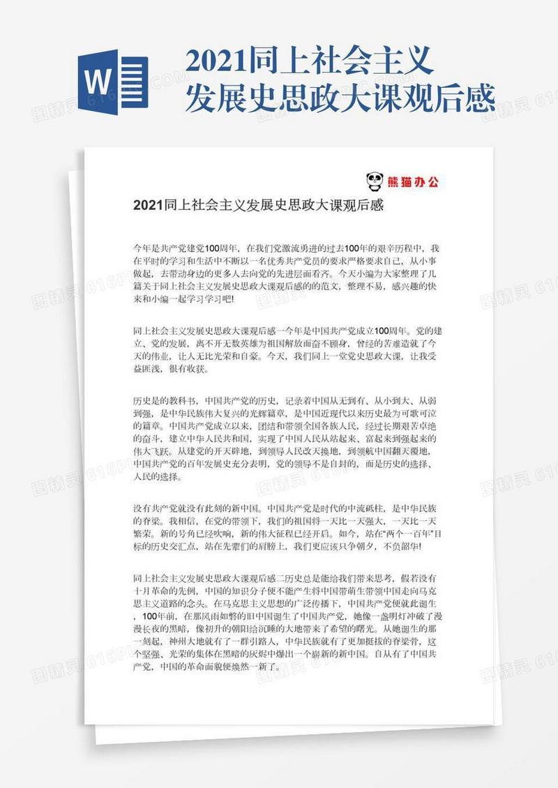 2021同上社会主义发展史思政大课观后感