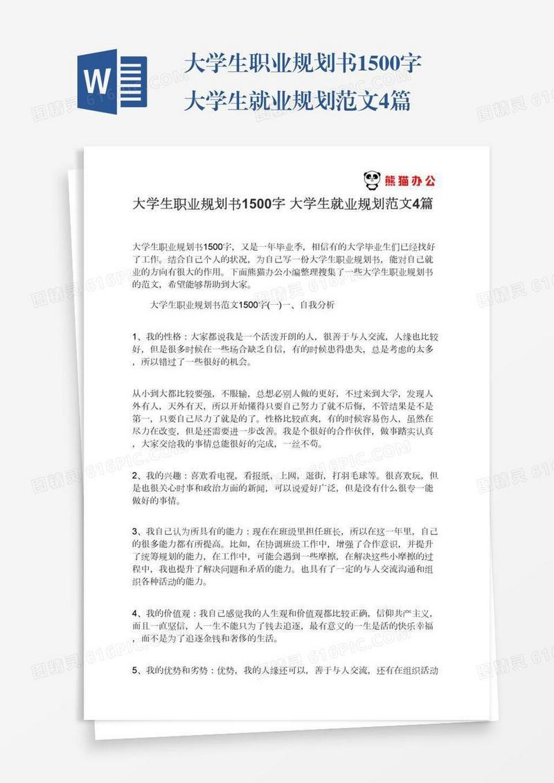大学生职业规划书1500字大学生就业规划范文4篇