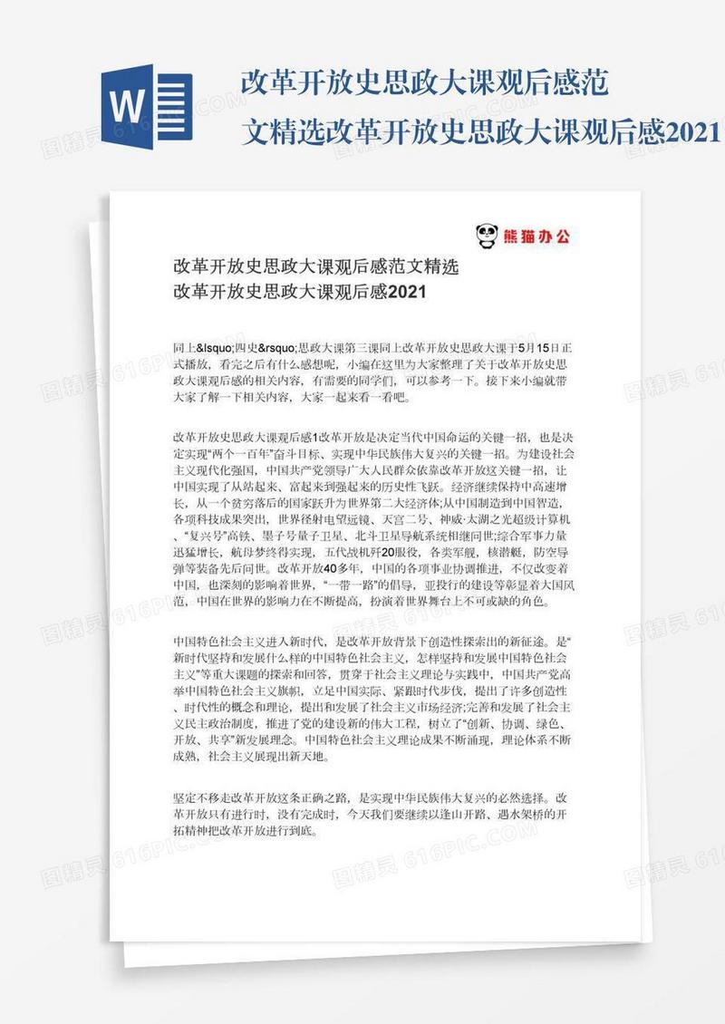 改革开放史思政大课观后感范文精选改革开放史思政大课观后感2021