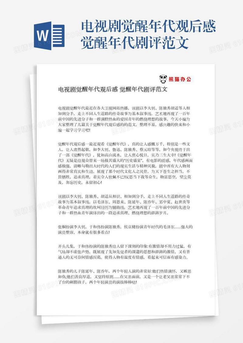 电视剧觉醒年代观后感觉醒年代剧评范文