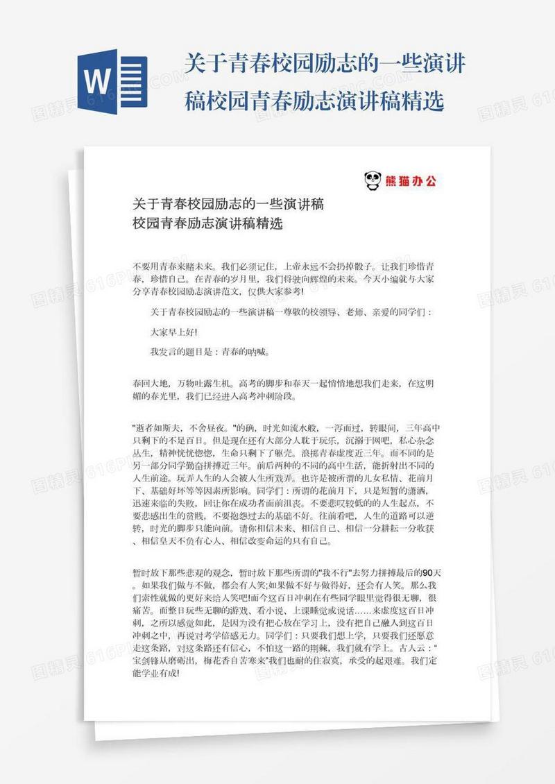 关于青春校园励志的一些演讲稿校园青春励志演讲稿精选