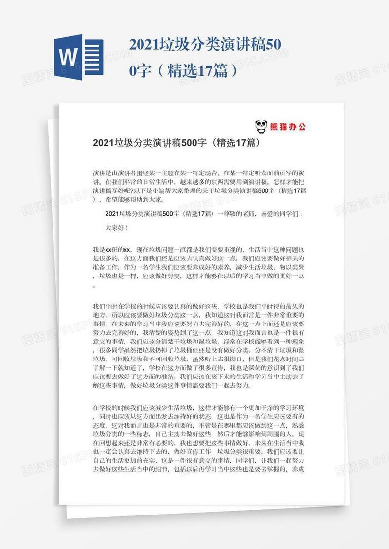 2021垃圾分类演讲稿500字（精选17篇）