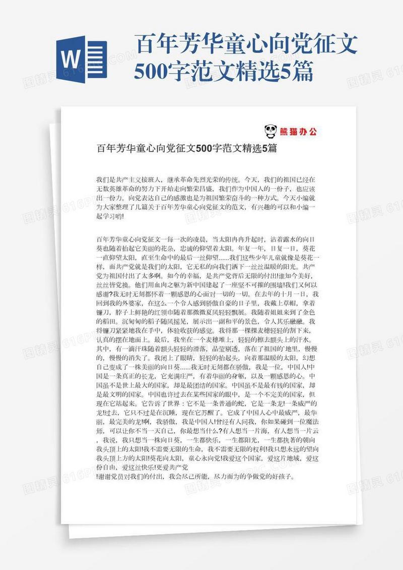 百年芳华童心向党征文500字范文精选5篇