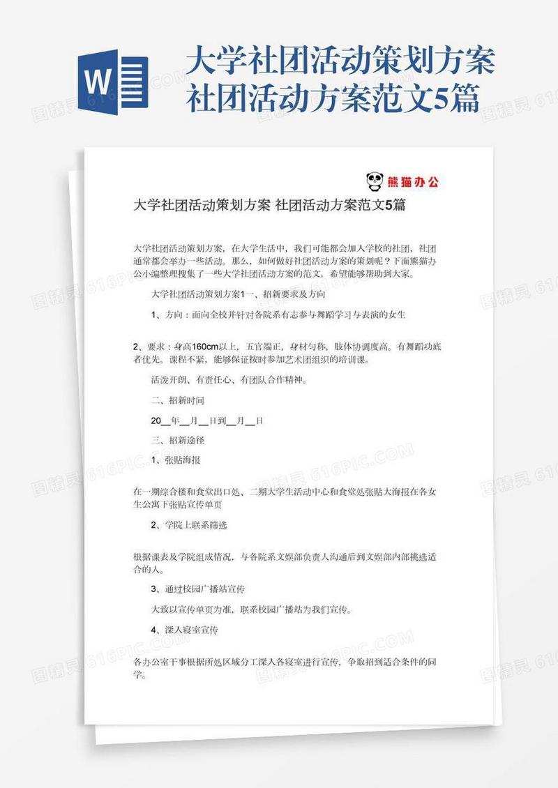 大学社团活动策划方案社团活动方案范文5篇