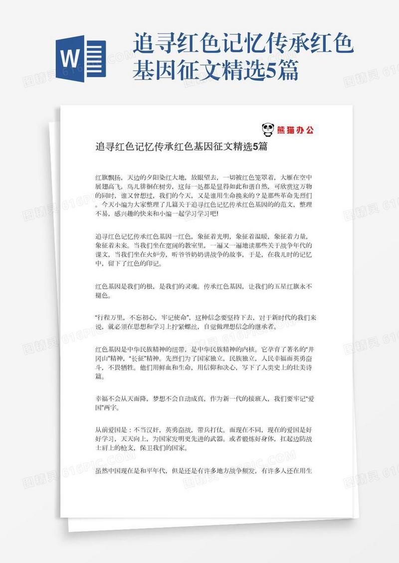 追寻红色记忆传承红色基因征文精选5篇