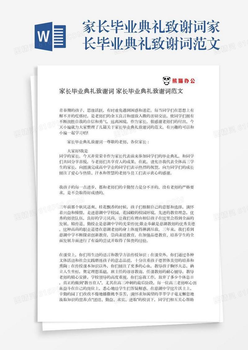 家长毕业典礼致谢词家长毕业典礼致谢词范文