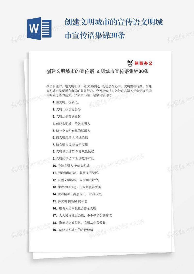 创建文明城市的宣传语文明城市宣传语集锦30条