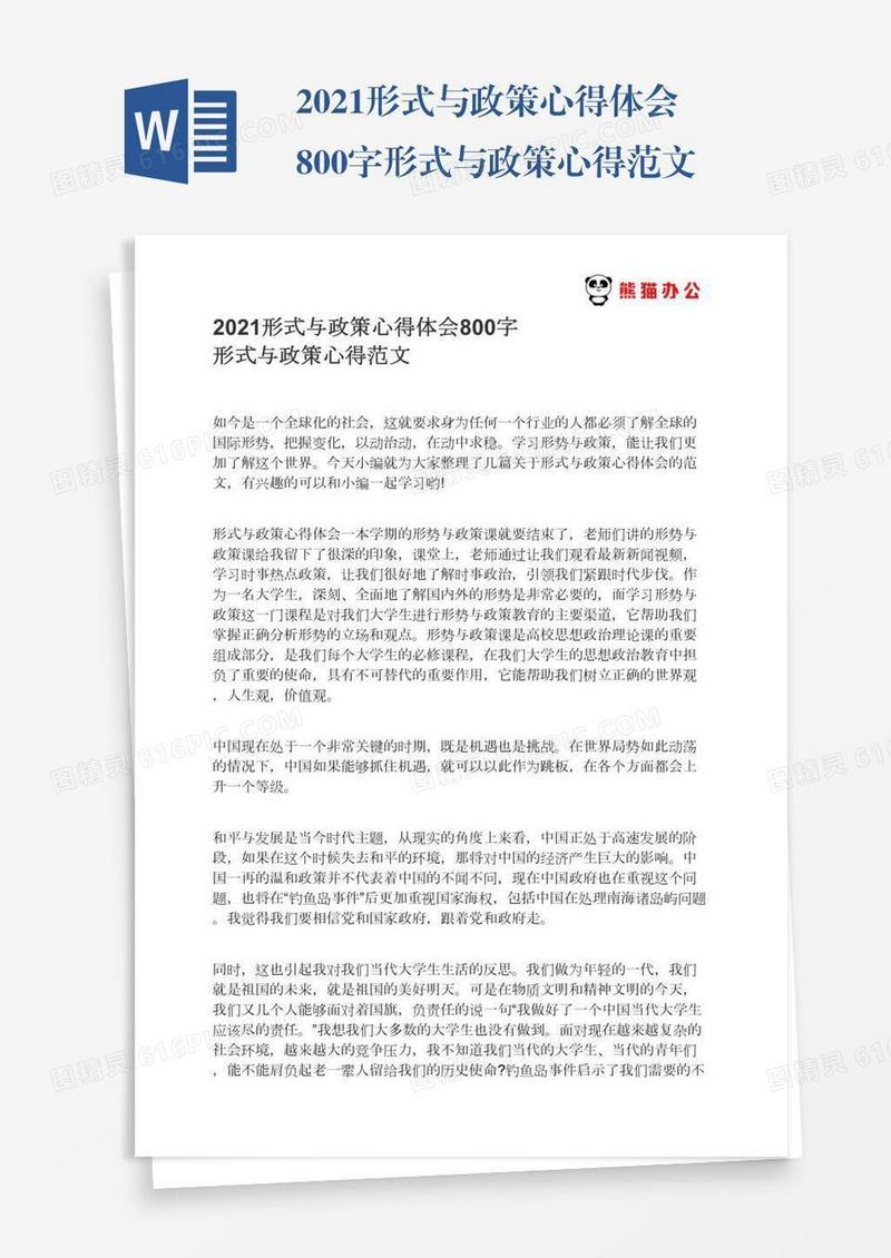2021形式与政策心得体会800字形式与政策心得范文