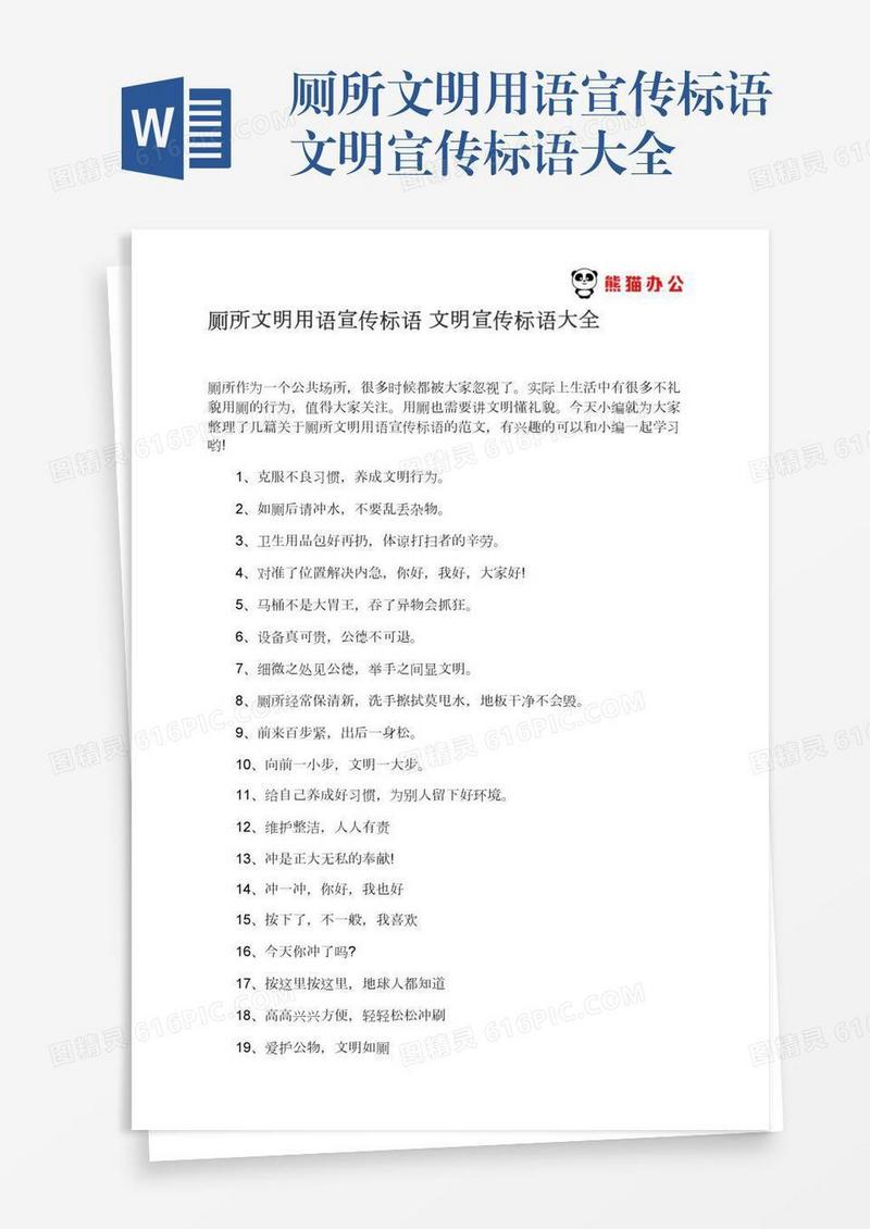 厕所文明用语宣传标语文明宣传标语大全